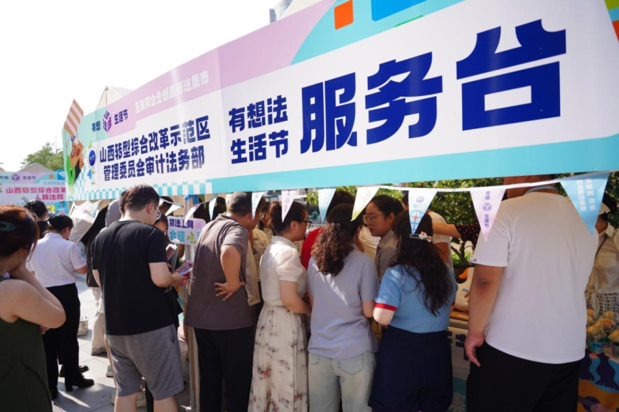 山西轉型綜改示范區成功舉辦“有想‘法’生活節·互聯網企業創意普法集市”活動，探索普法新路徑