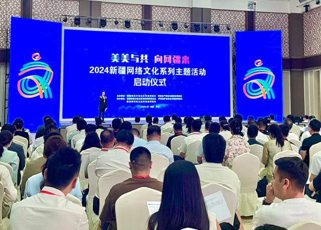 美美與共 向網疆來 2024新疆網絡文化主題活動正式啟動
