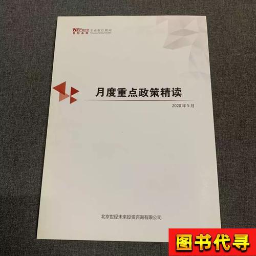 月度重點政策精讀 北京世經未來投資咨詢 2020
